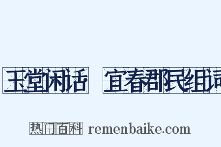 玉堂闲话·宜春郡民组词是什么意思的图片